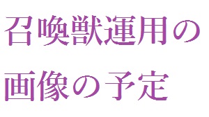 召喚獣運用のイメージ